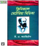 ক্লিনিক্যাল মেটেরিয়া মেডিকা