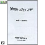 ক্লিনিক্যাল মেটেরিয়া মেডিকা - Image 2