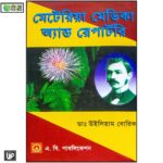 মেটেরিয়া মেডিকা অ্যান্ড রেপার্টরি