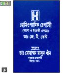 হোমিওপ্যাথিক রেপার্টরী (বাংলা ও ইংরেজী একত্রে)